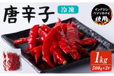 唐辛子 1kg(500g×2p) 生 殺菌 急速冷凍 業務用 宮城県 登米市産 トウガラシとうがらし インドジンウソツカナイ 冷凍 うまい登米っこ欒や！ 【有限会社ケンズダイニング】tm105