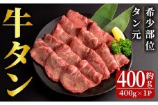 特上 厚切り 牛タン 約400g 霜降り 牛たん タン元 牛肉 牛 肉 お肉 焼肉 BBQ バーベキュー 希少部位 冷凍【フレッシュミート佐利中江店】tm313