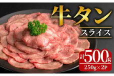 牛タンスライス 500g (250g×2パック) 2mmスライス 薄切り 牛たん 肉 お肉 にく 食品 冷凍保存 焼肉 BBQ バーベキュー 焼き肉 【フレッシュミート佐利中江店】tm319