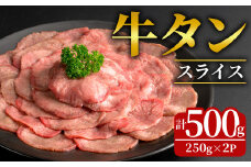 牛タンスライス 500g (250g×2パック) 2mmスライス 薄切り 牛たん 肉 お肉 にく 食品 冷凍保存 焼肉 BBQ バーベキュー 焼き肉 【フレッシュミート佐利中江店】tm319