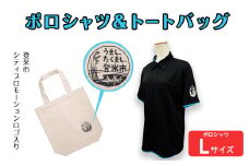 ポロシャツ・トートバッグセット【Lサイズ】 登米市シティプロモーションロゴマーク入り 吸汗速乾 UVカット 生地 エコバッグ ファッション エコバッグ 服 衣料 かばん【有限会社角長商店】tm097-C