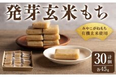 発芽玄米もち 45g×30個 個包装 みやこがねもち 餅 もち 切もち 切り餅 個別包装 小分け 【有機農園ファーミン株式会社】tm389