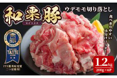 和栗豚 ウデモモ 切り落とし 計1.2kg (200g×6p) 小分け パック ぶた 豚肉 ポーク 冷凍 肉 にく お肉 カレー 肉じゃが 鍋 豚キムチ 登米産 【伊藤忠飼料株式会社】tm286