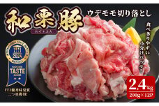 和栗豚 ウデモモ 切り落とし 計2.4kg (200g×12p) 小分け パック ぶた 豚肉 ポーク 冷凍 肉 にく お肉 カレー 肉じゃが 鍋 豚キムチ 登米産 【伊藤忠飼料株式会社】tm287