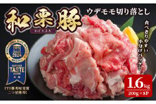 和栗豚 ウデモモ 切り落とし 計1.6kg (200g×8p)  小分け パック ぶた 豚肉 ポーク 冷凍 肉 にく お肉 カレー 肉じゃが 鍋 豚キムチ 登米産 【伊藤忠飼料株式会社】tm285