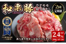 ＜2ヶ月定期便＞和栗豚 ウデモモ 切り落とし 合計2.4kg (200g×6P×2回) 小分け パック ぶた 豚肉 ポーク 冷凍 肉 にく お肉 カレー 肉じゃが 鍋 豚キムチ 登米産 頒布会【伊藤忠飼料株式会社】tm291