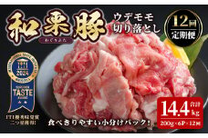 ＜12ヶ月定期便＞和栗豚 ウデモモ 切り落とし 合計14.4kg (200g×6P×12回) 小分け パック ぶた 豚肉 ポーク 冷凍 肉 にく お肉 カレー 肉じゃが 鍋 豚キムチ 登米産 頒布会【伊藤忠飼料株式会社】tm292