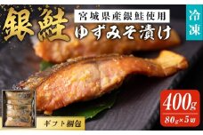【ギフト用】銀鮭ゆずみそ漬け 80ｇ×5切 宮城県産 鮭 しゃけ シャケ 味噌漬け うまい登米っこ欒や！ 【有限会社ケンズダイニング】tm107