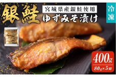 銀鮭ゆずみそ漬け 80ｇ×5切 宮城県産 鮭 しゃけ シャケ 味噌漬け うまい登米っこ欒や！ 【有限会社ケンズダイニング】tm106