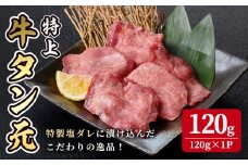 特上牛タン元 120g 約7mmカット 牛肉 肉 お肉 牛たん 希少 牛たん たん元 焼肉 冷凍【株式会社佐利】tm250
