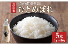 【令和6年度産】 ＜ひとめぼれ／無洗米＞ ようきな米 (ペットボトル入り米) 450g×5本 お米 おこめ 米 コメ 白米 ご飯 ごはん おにぎり お弁当 【ライス宮城株式会社】tm303