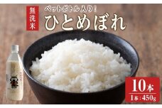 【令和6年度産】 ＜ひとめぼれ／無洗米＞ ようきな米 (ペットボトル入り米) 450g×10本 お米 おこめ 米 コメ 白米 ご飯 ごはん おにぎり お弁当 【ライス宮城株式会社】tm305