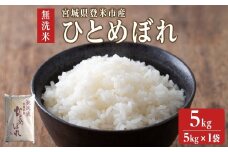 【令和6年度産】 ひとめぼれ 無洗米 5kg (5kg×1袋) 和紙袋仕様 お米 おこめ 米 コメ 白米 ご飯 ごはん おにぎり お弁当 【ライス宮城株式会社】tm295