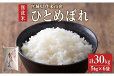 【令和6年度産】 ひとめぼれ 無洗米 30kg (5kg×6袋) 和紙袋仕様 お米 おこめ 米 コメ 白米 ご飯 ごはん おにぎり お弁当 【ライス宮城株式会社】 tm296