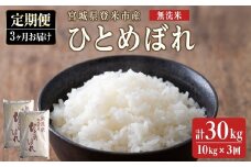 ＜3ヵ月定期便＞ 令和6年産 ひとめぼれ 無洗米 合計30kg (10kg×3回) 宮城県登米市産 お米 おこめ 米 コメ 白米 ご飯 ごはん おにぎり お弁当 ブランド米 頒布会【ライス宮城株式会社】tm293
