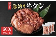 厚切り牛たん 600g (200g×3P)  8ミリ 小分け 牛タン 肉 お肉 にく 食品 冷凍 焼肉 BBQ バーベキュー 焼き肉 【有限会社ちば食品】tm099