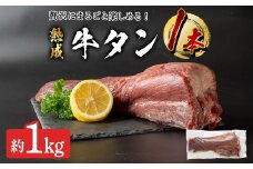 牛タン 1本 (約1kg) 牛タン１頭分 二日熟成 自分好みにカット 塩だれ 牛たん 肉 お肉 にく 食品 冷凍 焼肉 BBQ バーベキュー 焼き肉 【有限会社ちば食品】tm098