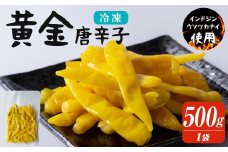 黄金唐辛子 500g 生 殺菌 急速冷凍 業務用 宮城県 登米市産 トウガラシとうがらし 冷凍 うまい登米っこ欒や！ 【有限会社ケンズダイニング】tm100