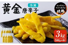 黄金唐辛子 3kg(500g×6p) 生 殺菌 急速冷凍 業務用 宮城県 登米市産 トウガラシとうがらし 冷凍 うまい登米っこ欒や！ 【有限会社ケンズダイニング】tm101