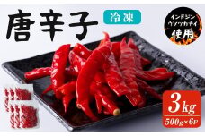 唐辛子 3kg(500g×6p) 生 殺菌 急速冷凍 業務用 宮城県 登米市産 トウガラシとうがらし インドジンウソツカナイ 冷凍 うまい登米っこ欒や！ 【有限会社ケンズダイニング】tm104
