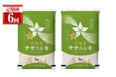 ＜隔月定期便＞ 【全6回】 宮城県登米市産 ササニシキ 合計60kg(10kg×6回) 2ヶ月毎 精米 お米 おこめ 米 ささにしき コメ 白米 ご飯 ごはん おにぎり お弁当 ブランド米 頒布会【登米ライスサービス株式会社】tm163