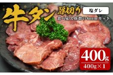 味付け牛タン 400g(400g×1P) 厚切り 塩 牛タン タン 牛たん 牛肉 肉 食品 冷凍保存 焼肉 BBQ バーベキュー 塩味 厚切り 【株式会社佐利】tm382-A