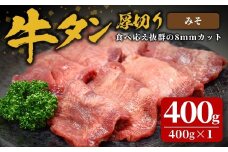 味付け牛タン 400g(400g×1P) 厚切り 味噌 牛タン タン 牛たん 牛肉 肉 食品 冷凍保存 焼肉 BBQ バーベキュー 味噌味 厚切り 【株式会社佐利】tm382-B