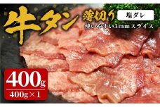 味付け牛タン 400g(400g×1P) 薄切り 塩 牛タン タン 牛たん 牛肉 肉 食品 冷凍保存 焼肉 BBQ バーベキュー 塩味 薄切り スライス 【株式会社佐利】tm382-D