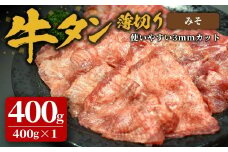 味付け牛タン 400g(400g×1P) 薄切り 味噌 牛タン タン 牛たん 牛肉 肉 食品 冷凍保存 焼肉 BBQ バーベキュー 味噌味 薄切り スライス 【株式会社佐利】tm382-E