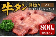 味付け牛タン 800g(400g×2P) 厚切り 味噌 牛タン タン 牛たん 牛肉 肉 食品 冷凍保存 焼肉 BBQ バーベキュー 味噌味 厚切り 【株式会社佐利】tm383-B