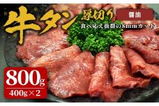 味付け牛タン 800g(400g×2P) 厚切り 醤油 牛タン タン 牛たん 牛肉 肉 食品 冷凍保存 焼肉 BBQ バーベキュー 醤油味 厚切り 【株式会社佐利】tm383-C