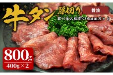 味付け牛タン 800g(400g×2P) 厚切り 醤油 牛タン タン 牛たん 牛肉 肉 食品 冷凍保存 焼肉 BBQ バーベキュー 醤油味 厚切り 【株式会社佐利】tm383-C