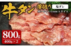 味付け牛タン 800g(400g×2P) 薄切り 塩 牛タン タン 牛たん 牛肉 肉 食品 冷凍保存 焼肉 BBQ バーベキュー 塩味 薄切り スライス 【株式会社佐利】tm383-D