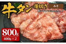 味付け牛タン 800g(400g×2P) 薄切り 味噌 牛タン タン 牛たん 牛肉 肉 食品 冷凍保存 焼肉 BBQ バーベキュー 味噌味 薄切り スライス 【株式会社佐利】tm383-E