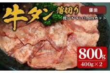 味付け牛タン 800g(400g×2P) 薄切り 醤油 牛タン タン 牛たん 牛肉 肉 食品 冷凍保存 焼肉 BBQ バーベキュー 醤油味 薄切り スライス 【株式会社佐利】tm383-F