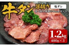 味付け牛タン 1.2kg(400g×3P) 厚切り 塩 牛タン タン 牛たん 牛肉 肉 食品 冷凍保存 焼肉 BBQ バーベキュー 塩味 厚切り 【株式会社佐利】tm384-A
