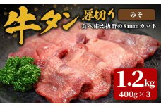 味付け牛タン 1.2kg(400g×3P) 厚切り 味噌 牛タン タン 牛たん 牛肉 肉 食品 冷凍保存 焼肉 BBQ バーベキュー 味噌味 厚切り 【株式会社佐利】tm384-B