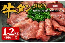 味付け牛タン 1.2kg(400g×3P) 厚切り 醤油 牛タン タン 牛たん 牛肉 肉 食品 冷凍保存 焼肉 BBQ バーベキュー 醤油味 厚切り 【株式会社佐利】tm384-C