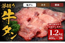 味付け牛タン 1.2kg(400g×3P) 厚切り 3種 塩 味噌 醤油 牛タン タン 牛たん 牛肉 肉 食品 冷凍保存 焼肉 BBQ バーベキュー 食べ比べ 厚切り 【株式会社佐利】tm384-D