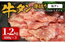 味付け牛タン 1.2kg(400g×3P) 薄切り 塩 牛タン タン 牛たん 牛肉 肉 食品 冷凍保存 焼肉 BBQ バーベキュー 塩味 薄切り スライス 【株式会社佐利】tm384-E