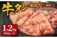味付け牛タン 1.2kg(400g×3P) 薄切り 味噌 牛タン タン 牛たん 牛肉 肉 食品 冷凍保存 焼肉 BBQ バーベキュー 味噌味 薄切り スライス 【株式会社佐利】tm384-F