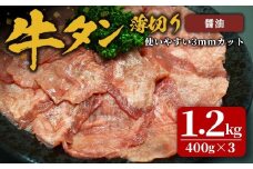 味付け牛タン 1.2kg(400g×3P) 薄切り 醤油 牛タン タン 牛たん 牛肉 肉 食品 冷凍保存 焼肉 BBQ バーベキュー 醤油味 薄切り スライス 【株式会社佐利】tm384-G