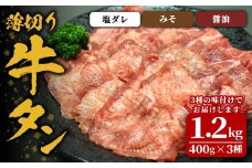 味付け牛タン 1.2kg(400g×3P) 薄切り 3種 塩 味噌 醤油 牛タン タン 牛たん 牛肉 肉 食品 冷凍保存 焼肉 BBQ バーベキュー 食べ比べ 薄切り スライス 【株式会社佐利】tm384-H