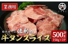業務用 牛タン 2mmスライス 500g(250g×2p) 牛タン タン 牛たん 牛肉 肉 食品 冷凍保存 焼肉 BBQ バーベキュー 焼き肉 スライス 【株式会社佐利】tm370