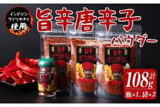 旨辛とうがらし 瓶入り×1本、袋入り×3袋セット 唐辛子 トウガラシ とうがらし 薬味 調味料 スパイス 小分け インドジンウソツカナイ 【有限会社　ケンズダイニング】tm378