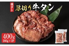 8mm 厚切り牛たん 小分け 400g (200g×2p) 牛タン タン 牛たん 牛肉 肉 食品 冷凍保存 焼肉 BBQ バーベキュー 焼き肉 厚切り 小分け 【有限会社ちば食品】tm376
