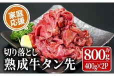 家庭応援! 牛タン先切り落とし 800g (400g×2p) 二日熟成塩 牛タン タン 牛たん タン先 牛肉 肉 食品 冷凍保存 焼肉 BBQ バーベキュー 焼き肉 切り落とし 切り落し 小分け 【HOCCO.Lab株式会社】tm375