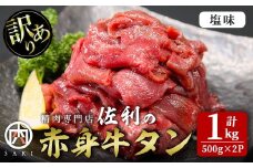 訳有り 赤身牛タン 塩味 1kg (500g×2パック) 牛タン タン 牛たん 牛肉 肉 食品 冷凍保存 焼肉 BBQ バーベキュー 焼き肉 塩味 訳アリ 訳あり 小分け 【株式会社佐利】tm374