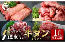 牛タン全部位食べ比べ 1kgセット 二日熟成塩味 牛タン タン 牛たん 牛肉 肉 食品 冷凍保存 焼肉 BBQ バーベキュー 焼き肉 食べ比べ 塩味 【株式会社佐利】tm371