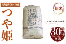＜先行予約！2025年10月以降順次発送予定＞≪令和7年産 新米≫ つや姫 玄米 30kg 登米市産 お米 おこめ 米 コメ ご飯 ごはん おにぎり お弁当 【登米ライスサービス株式会社】tm143